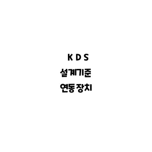 KDS_연동장치