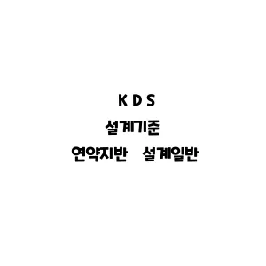 KDS_연약지반 설계일반