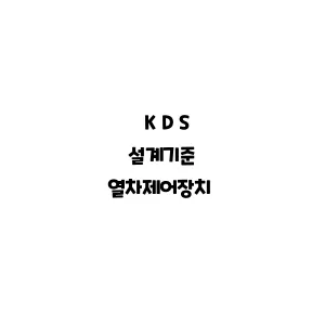 KDS_열차제어장치