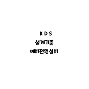 KDS_예비전원설비