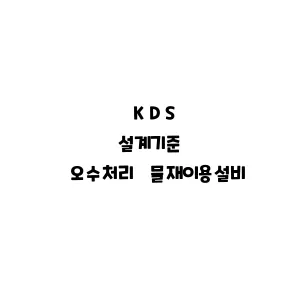 KDS_오수처리 물재이용설비