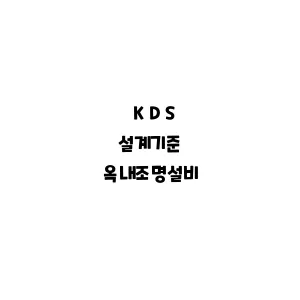 KDS_옥내조명설비