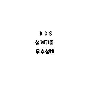 KDS_우수설비