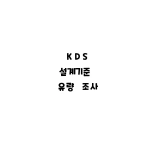 KDS_유량 조사