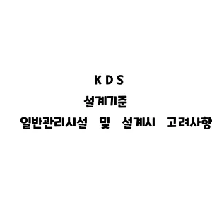 KDS_일반관리시설 및 설계시 고려사항