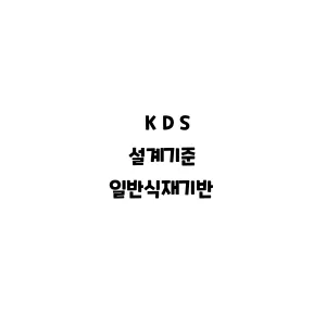 KDS_일반식재기반