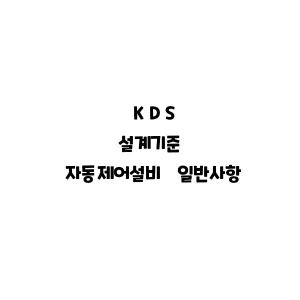 KDS_자동제어설비 일반사항