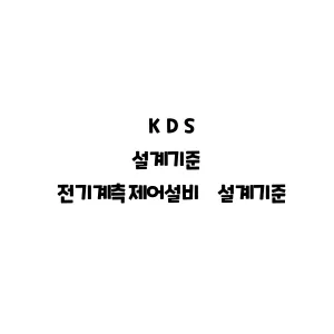 KDS_전기계측제어설비 설계기준