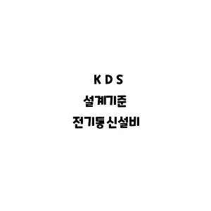 KDS_전기통신설비