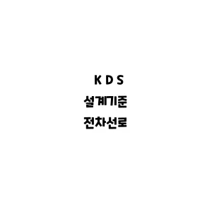 KDS_전차선로