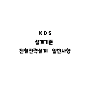 KDS_전철전력설계 일반사항