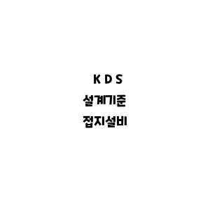 KDS_접지설비