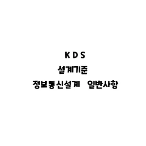 KDS_정보통신설계 일반사항