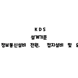 KDS_정보통신설비KDS_정보통신설비 전원, 접지설비 및 유도대책KDS_정보통신설비 전원, 접지설비 및 유도대책 전원, 접지설비 및 유도대책