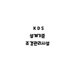 KDS_조경관리시설