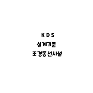 KDS_조경동선시설