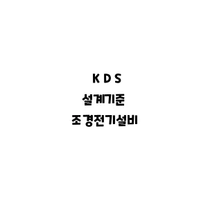 KDS_조경KDS_조경전기설비