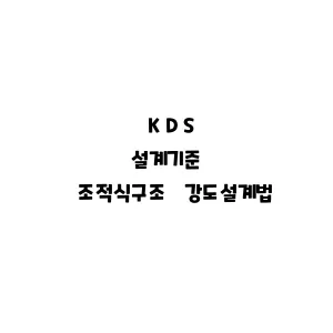 KDS_조적식구조 강도설계법