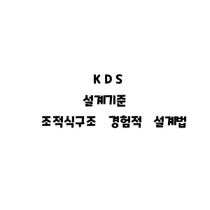 KDS_조적식구조 경험적 설계법