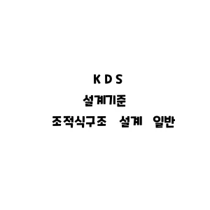 KDS_조적식구조 설계 일반