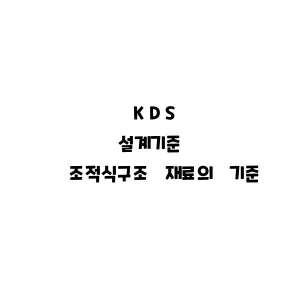 KDS_조적식구조 재료의 기준