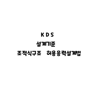 KDS_조적식구조 허용응력설계법