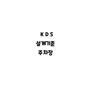 KDS_주차장