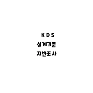 KDS_지반조사