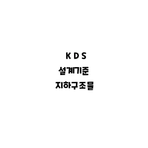 KDS_지하구조물