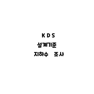 KDS_지하수 조사