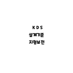 KDS_지형보전