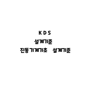 KDS_진동기계기초 설계기준