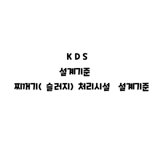 KDS_찌꺼기(슬러지)처리시설 설계기준