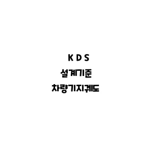 KDS_차량기지궤도