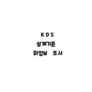 KDS_취입보 조사