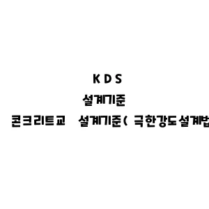 KDS_콘크리트교 설계기준(극한강도설계법)