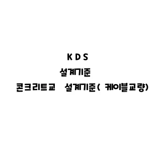 KDS_콘크리트교 설계기준(케이블교량)