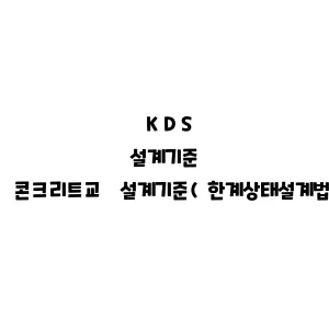 KDS_콘크리트교 설계기준(한계상태설계법)