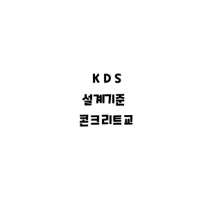 KDS_콘크리트교