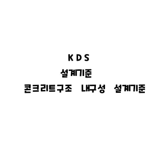 KDS_콘크리트구조 내구성 설계기준