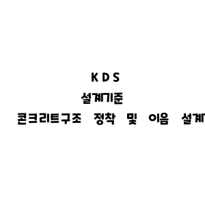 KDS_콘크리트구조 정착 및 이음 설계기준