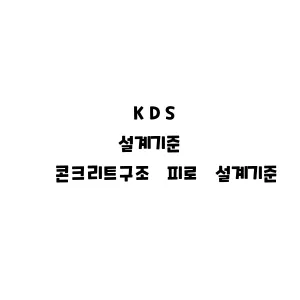 KDS_콘크리트구조 피로 설계기준