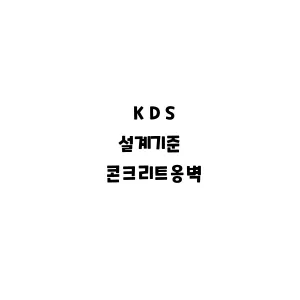 KDS_콘크리트옹벽