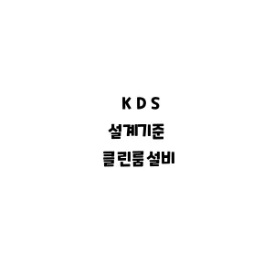 KDS_클린룸설비