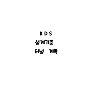 KDS_터널 계측