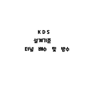 KDS_터널 배수 및 방수