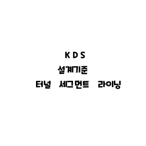 KDS_터널 세그먼트 라이닝