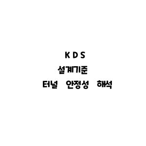 KDS_터널 안정성 해석