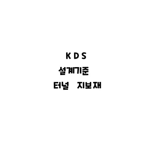 KDS_터널 지보재