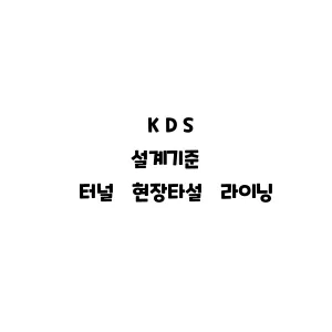 KDS_터널 현장타설 라이닝